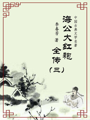 cover image of 海公大红袍全传（三）